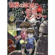 世界の本当に怖い妖怪・モンスター<下巻>（世界の本当に怖い妖怪・モンスター） [単行本]