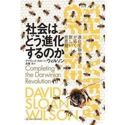 社会はどう進化するのか―進化生物学が拓く新しい世界観 [単行本]