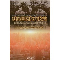 甦る国際権力政治-ポスト・グローバリゼーションと日本 [単行本]