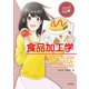 食品加工学―公正な加工食品を支えるしくみを理解し利用するために(ステップアップ栄養・健康科学シリーズ〈6〉) [全集叢書]