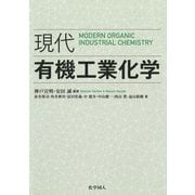 現代有機工業化学 [単行本]