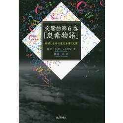 交響曲第6番「炭素物語」-万物の進化を突き動かす元素（仮） [単行本]