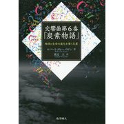 交響曲第6番「炭素物語」-万物の進化を突き動かす元素（仮） [単行本]