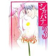 シカバナ―はな、したい、こと― 3(ヤングジャンプコミックス) [コミック]