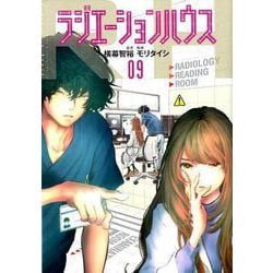 ラジエーションハウス 9(ヤングジャンプコミックス) [コミック]