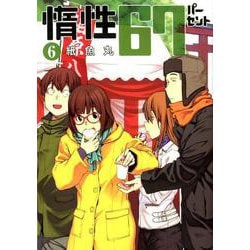 惰性67パーセント 6(ヤングジャンプコミックス) [コミック]