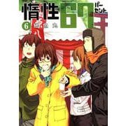 惰性67パーセント 6(ヤングジャンプコミックス) [コミック]