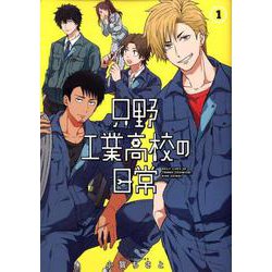只野工業高校の日常 1(ヤングジャンプコミックス) [コミック]