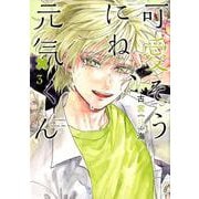 可愛そうにね、元気くん 3(ヤングジャンプコミックス) [コミック]