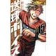 送球ボーイズ<１５>(裏少年サンデーコミックス) [コミック]