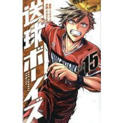 送球ボーイズ<１５>(裏少年サンデーコミックス) [コミック]