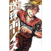 送球ボーイズ<１５>(裏少年サンデーコミックス) [コミック]