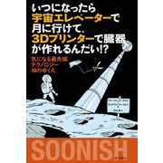 いつになったら宇宙エレベーターで月に行けて、 3Dプリンターで臓器が作れるんだい！？-気になる最先端テクノロジー10のゆくえ [単行本]