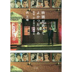 映画があってよかったなあ 監督・武 正晴の洋画雑記 [単行本]