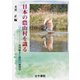 日本の農山村を識る-市川健夫と現代の地理学 [単行本]