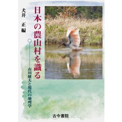 日本の農山村を識る-市川健夫と現代の地理学 [単行本]