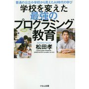 普通の公立小学校から見えたAI時代の学び 学校を変えた最強のプログラミング教育 [単行本]