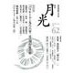 歌誌 月光 62号 [単行本]