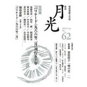 歌誌 月光 62号 [単行本]