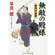 無敵の殿様<第9巻>-無敵 対 最強 [文庫]