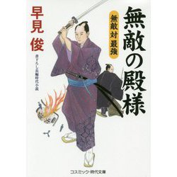 無敵の殿様<第9巻>-無敵 対 最強 [文庫]