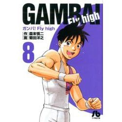 ヨドバシ Com ガンバ Fly High ８ コミック文庫 青年 文庫 通販 全品無料配達