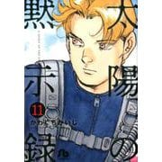太陽の黙示録<１１>(コミック文庫（青年）) [文庫]