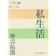 私生活(P+D BOOKS) [単行本]