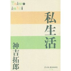 私生活(P+D BOOKS) [単行本]