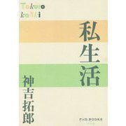 私生活(P+D BOOKS) [単行本]