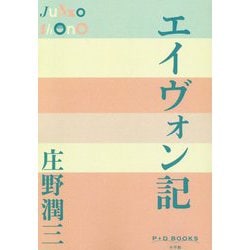 エイヴォン記(P+D BOOKS) [単行本]