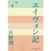 エイヴォン記(P+D BOOKS) [単行本]