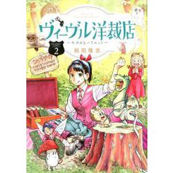 ヴィーヴル洋裁店～キヌヨとハリエット～<２>(ビッグ コミックス) [コミック]
