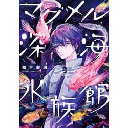 マグメル深海水族館 ５(バンチコミックス) [コミック]