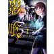 影喰 1（BUNCH COMICS） [コミック]