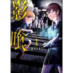 影喰 1（BUNCH COMICS） [コミック]