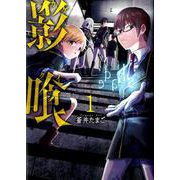 影喰 1（BUNCH COMICS） [コミック]