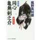 新装版 同心亀無剣之介<第2巻>-消えた女 [文庫]
