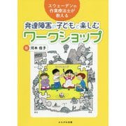 発達障害の子どもと楽しむ自立活動とワークショップ-スウェーデンの作業療法士が教える [単行本]