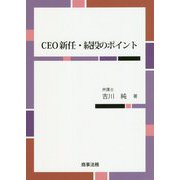 CEO新任・続投のポイント [単行本]