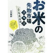 お米の先物市場活用法-未払いリスクを回避できる新たな販売先を確保、仕入れ先を拡充できる！価格変動の不安がなくなる！ [単行本]
