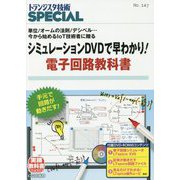 TRSP No.147 シミュレーションDVDで早わかり！ 電子回路教科書-単位/オームの法則/デシベル・・・今から始めるIoT技術者に贈る（トランジスタ技術SPECIAL） [単行本]