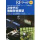 RFワールド No.47 次世代の無線技術展望-300GHz帯100Gbps送受信機,センチ・メートル級測位など（RFワールド） [単行本]