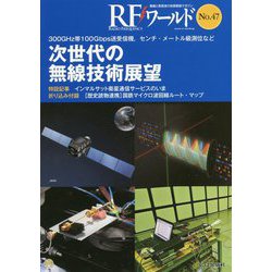 RFワールド No.47 次世代の無線技術展望-300GHz帯100Gbps送受信機,センチ・メートル級測位など（RFワールド） [単行本]