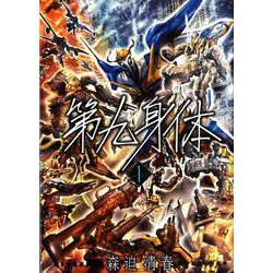 第九身体 1（BUNCH COMICS） [コミック]