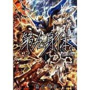 第九身体 1（BUNCH COMICS） [コミック]