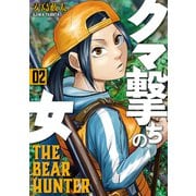 クマ撃ちの女 ２(バンチコミックス) [コミック]