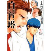白い巨塔 3（BUNCH COMICS） [コミック]