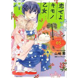 恋せよキモノ乙女 5（BUNCH COMICS） [コミック]