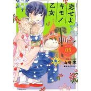 恋せよキモノ乙女 5（BUNCH COMICS） [コミック]